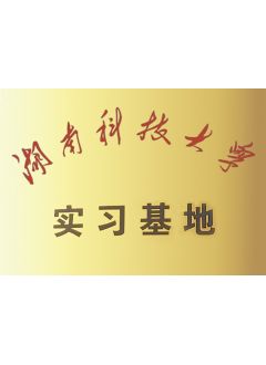 湖南科技大學(xué)實(shí)習(xí)基地