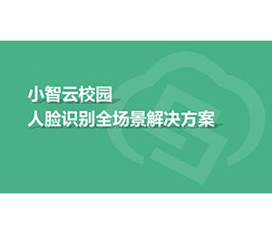 小智云校園人臉識別全場景解決方案